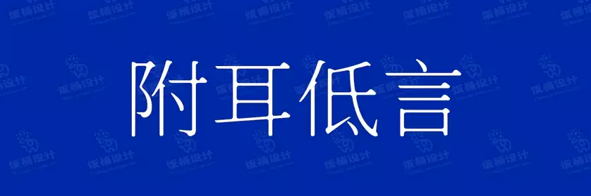2774套 设计师WIN/MAC可用中文字体安装包TTF/OTF设计师素材【1888】